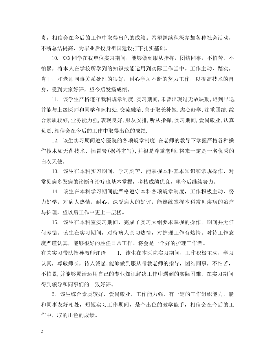 实习带队指导教师评语 _第2页