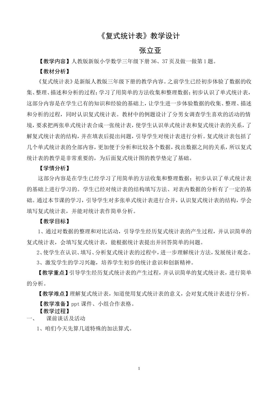 《复式统计表》_第1页