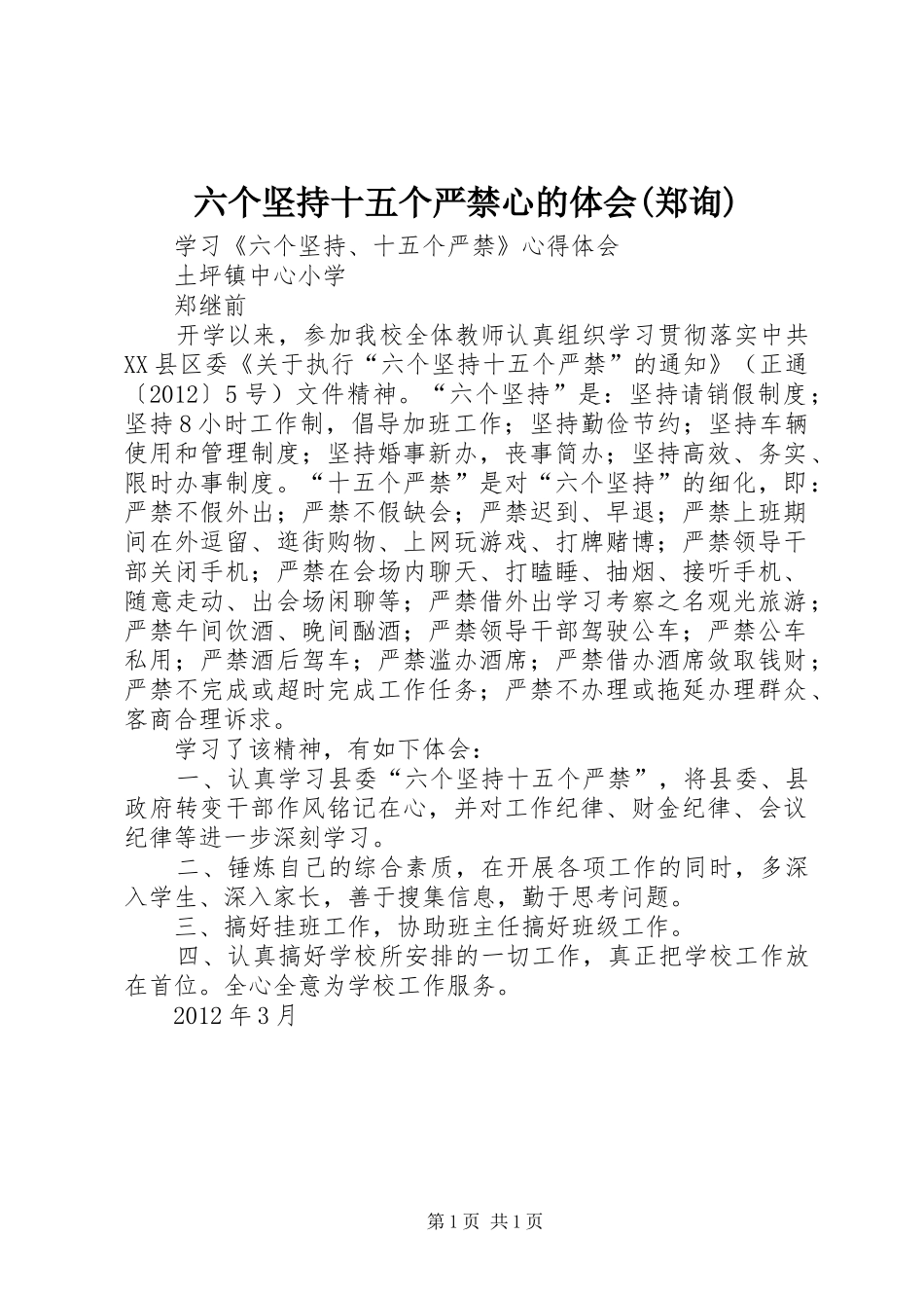 六个坚持十五个严禁心的体会(郑询)_第1页