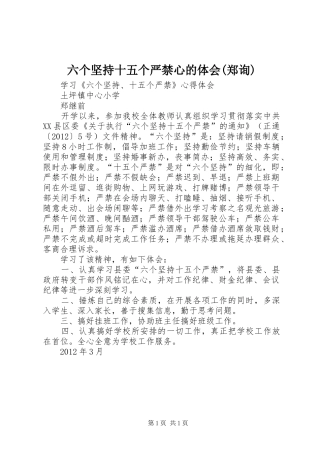 六个坚持十五个严禁心的体会(郑询)