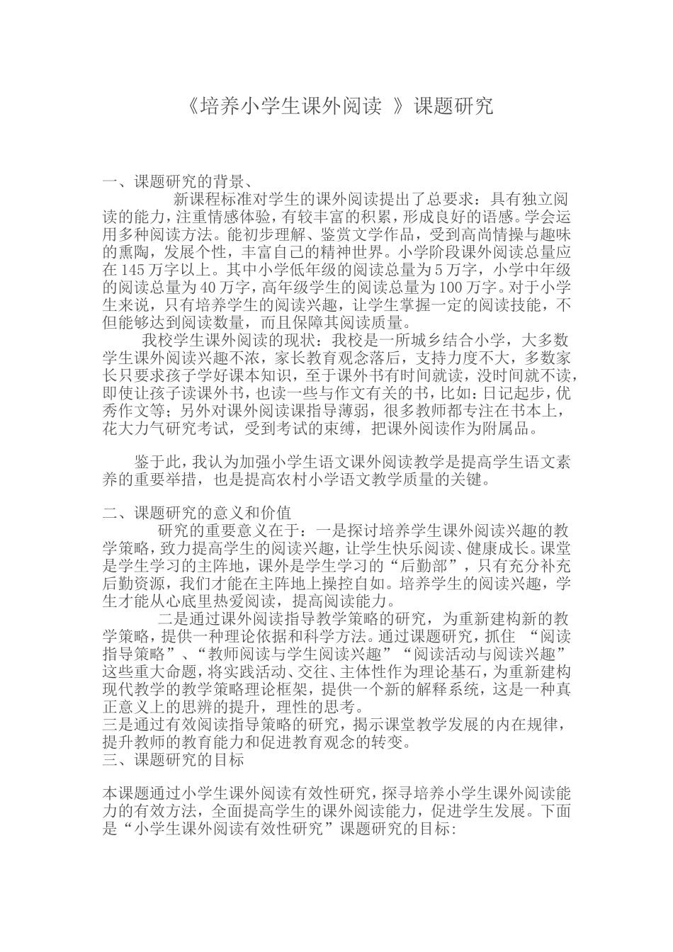 《培养小学生语文课外阅读能力》课题研究_第1页