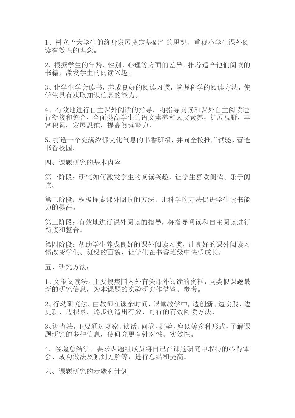 《培养小学生语文课外阅读能力》课题研究_第2页