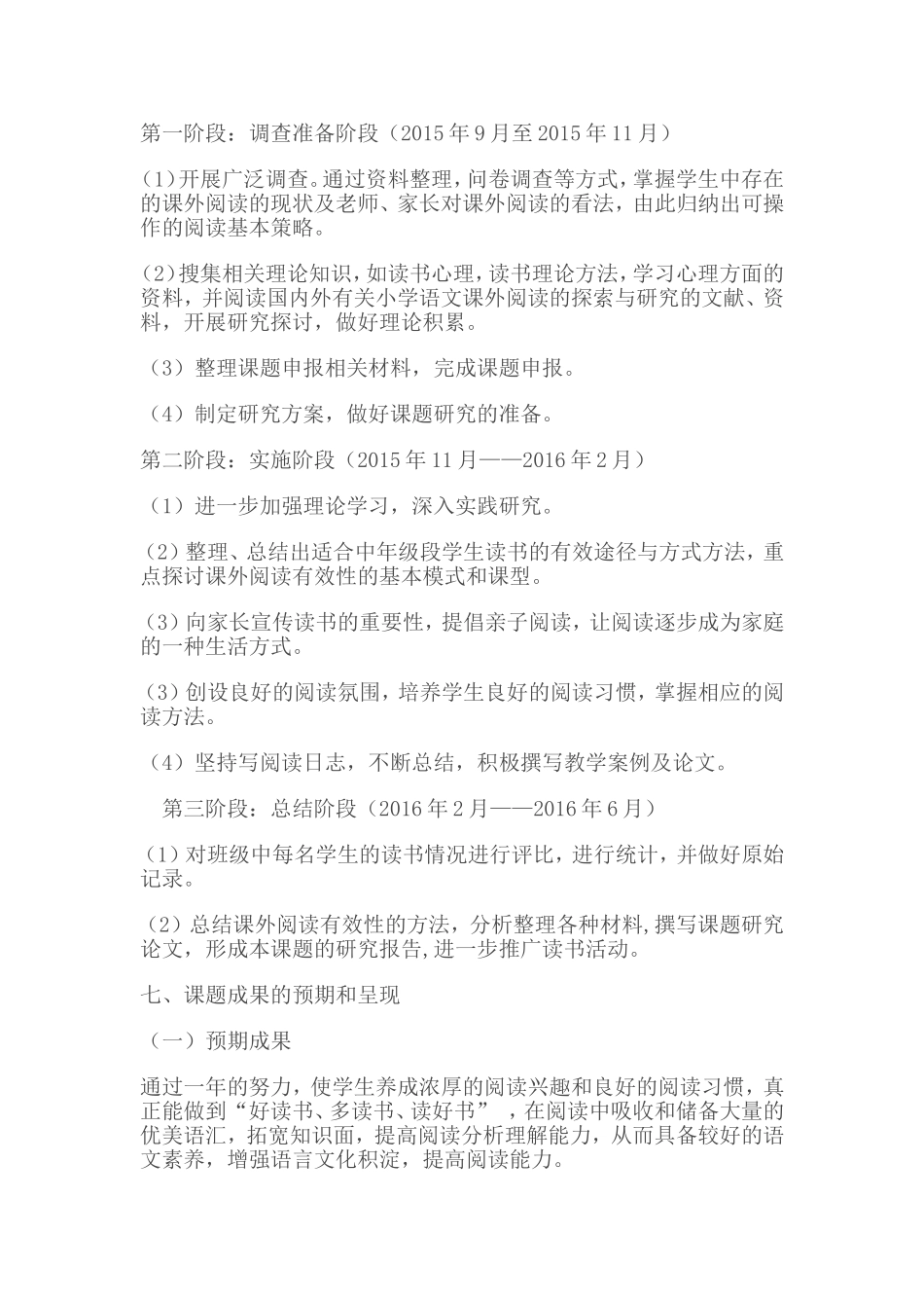 《培养小学生语文课外阅读能力》课题研究_第3页