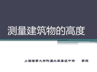 课题二测建筑物的高度
