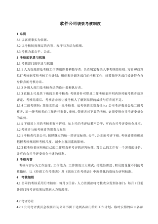 软件公司绩效考核制度