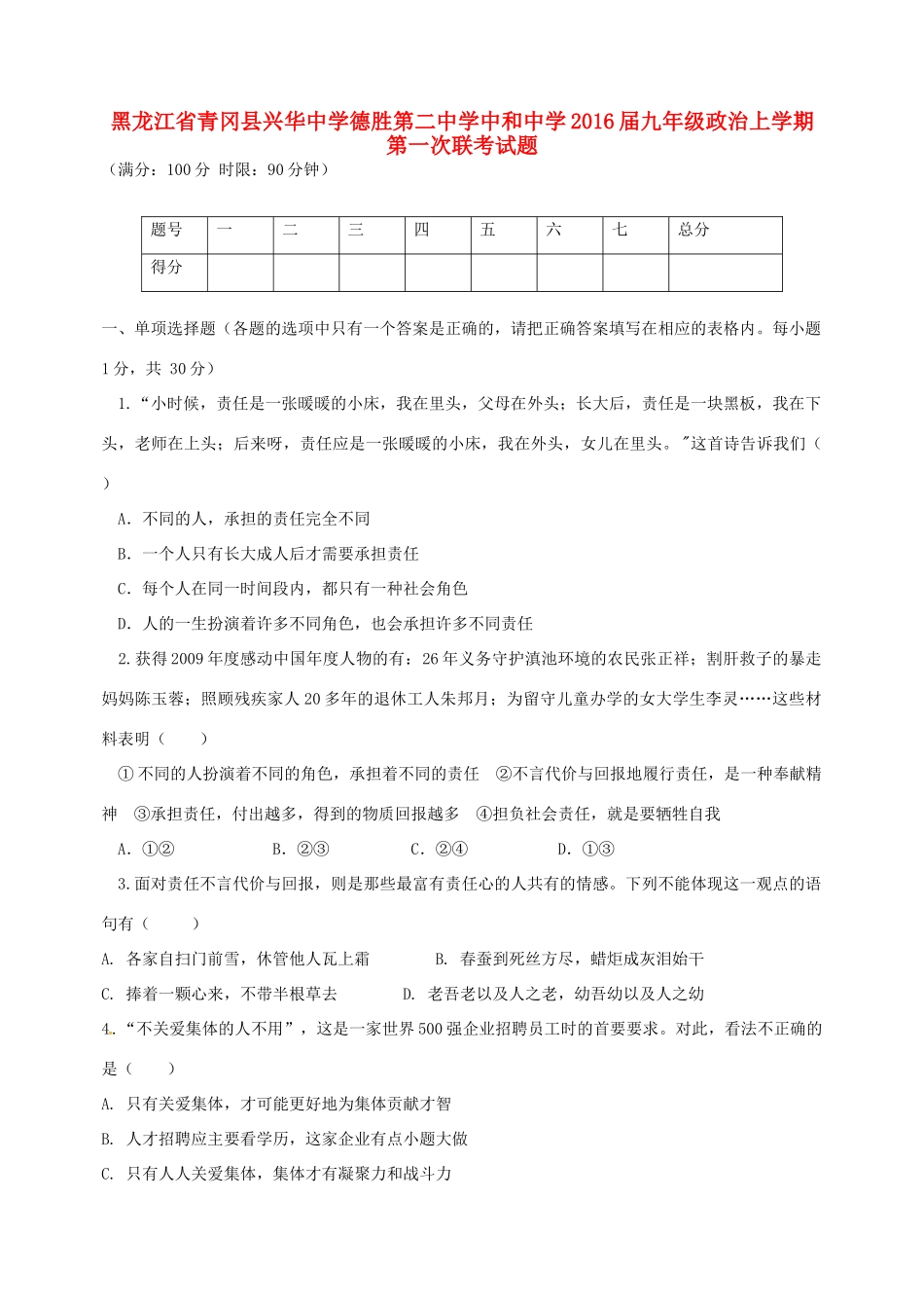 九年级政治上学期第一次联考试卷(无答案) 新人教版试卷_第1页