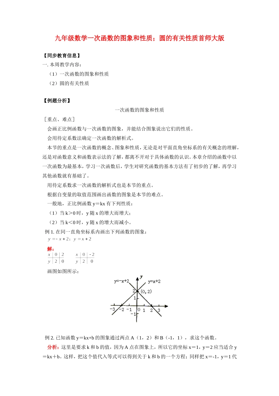 九年级数学一次函数的图象和性质；圆的有关性质首师大版知识精讲试卷_第1页