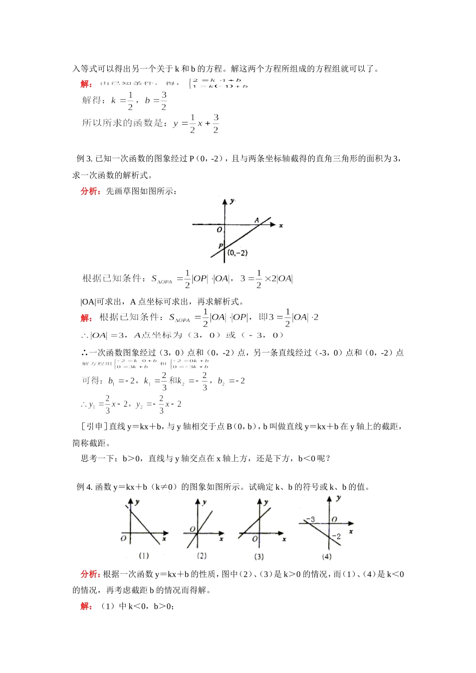 九年级数学一次函数的图象和性质；圆的有关性质首师大版知识精讲试卷_第2页