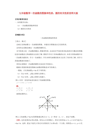九年级数学一次函数的图象和性质；圆的有关性质首师大版知识精讲试卷