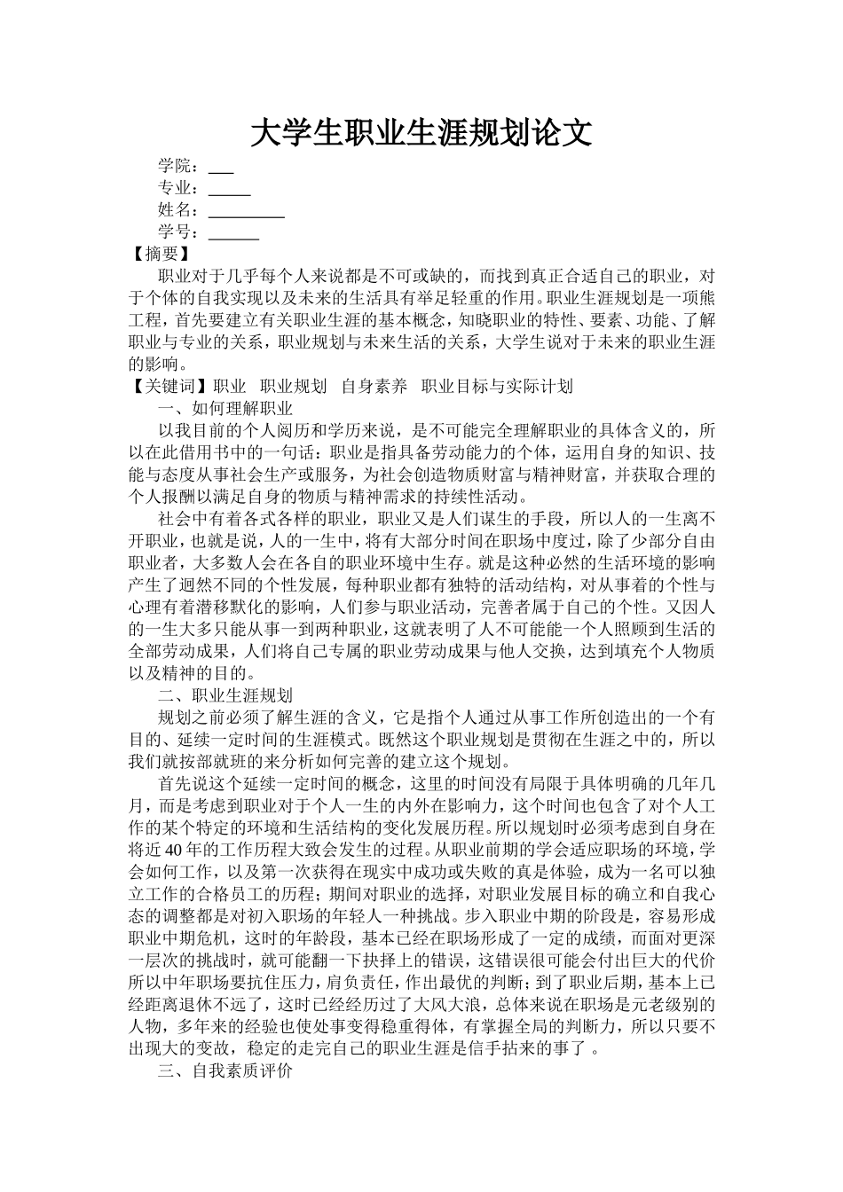 大学生职业生涯规划论文-3000字版_第1页