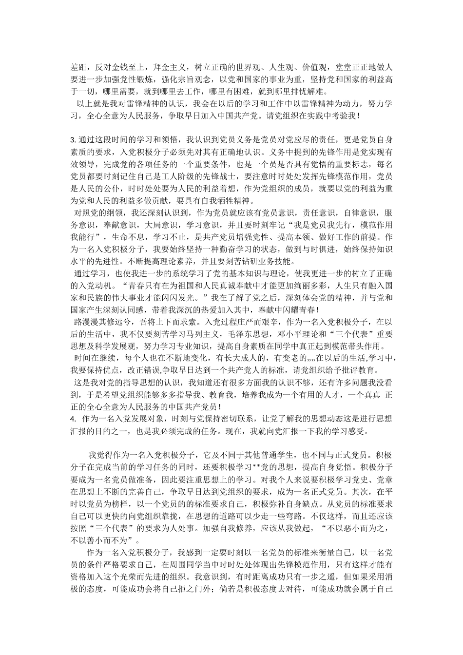 发展对象思想汇报(6篇)_第2页