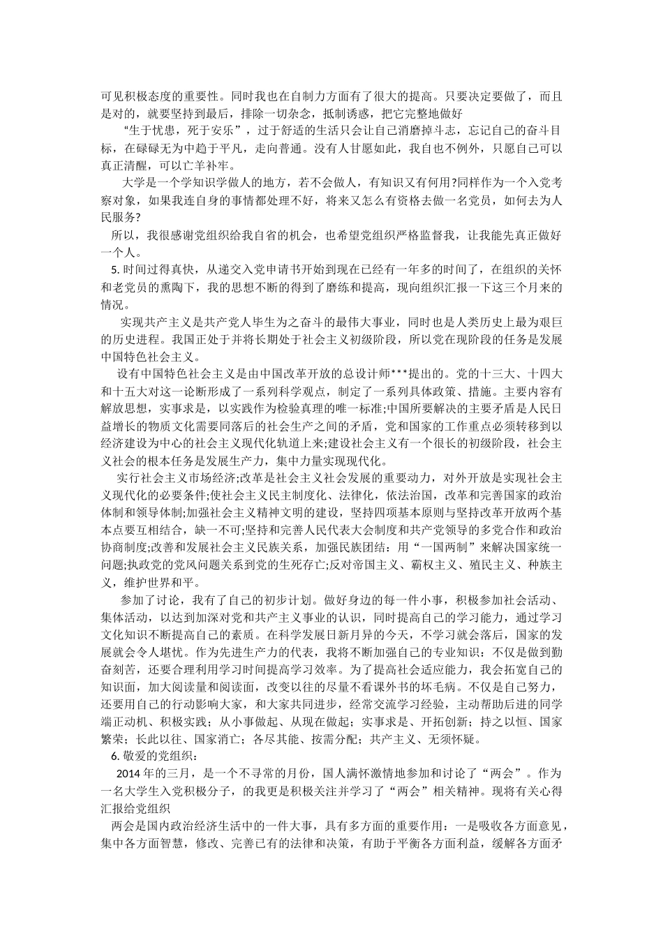 发展对象思想汇报(6篇)_第3页