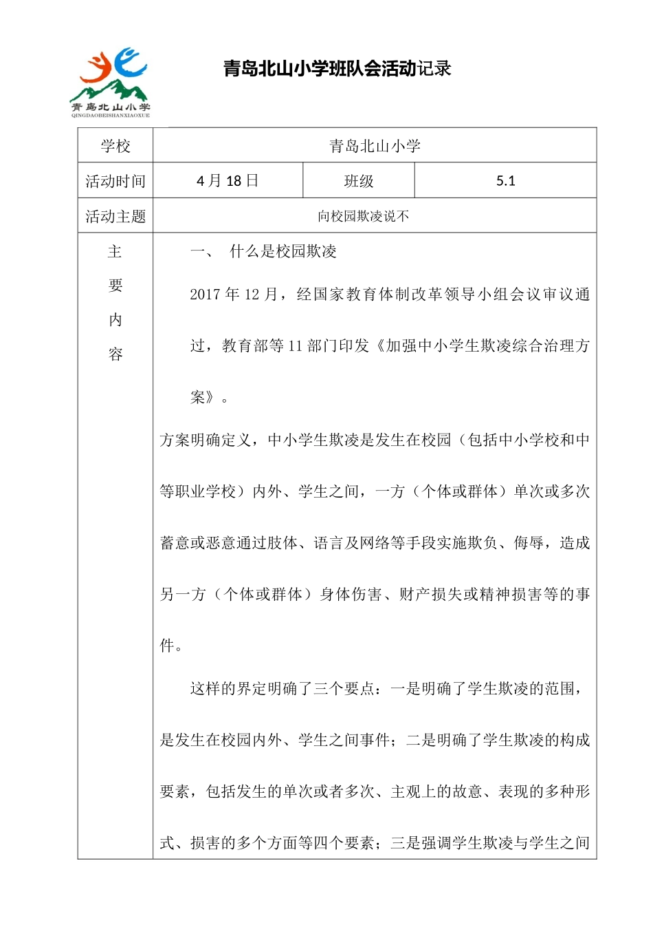 防校园欺凌主题班会记录表5.1_第1页