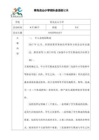 防校园欺凌主题班会记录表5.1
