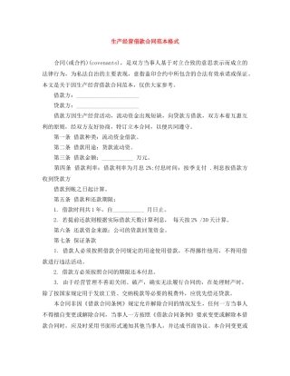 生产经营借款合同范本格式 