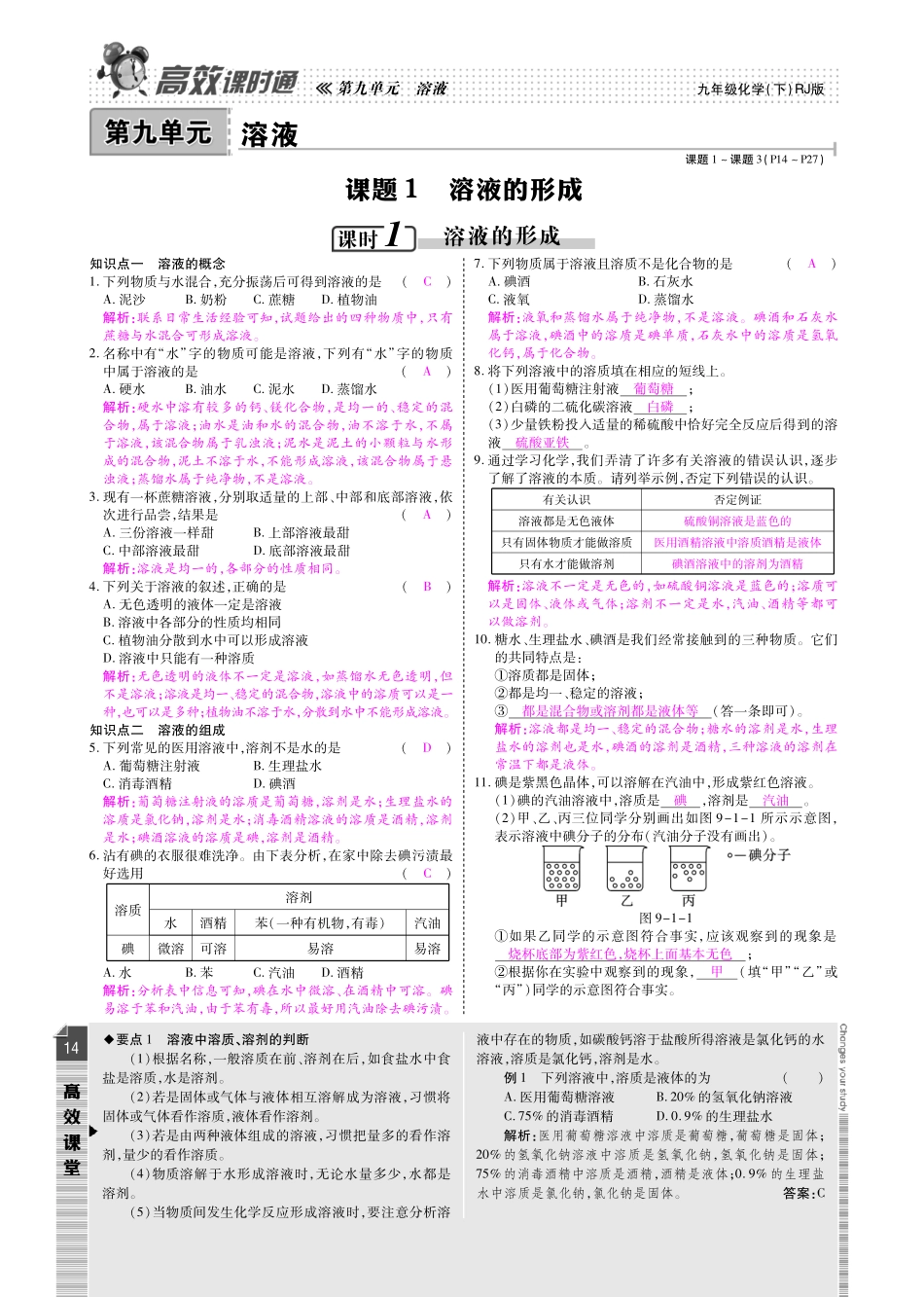 九年级化学下册 第九单元 溶液检测题(pdf)(新版)新人教版试卷_第1页