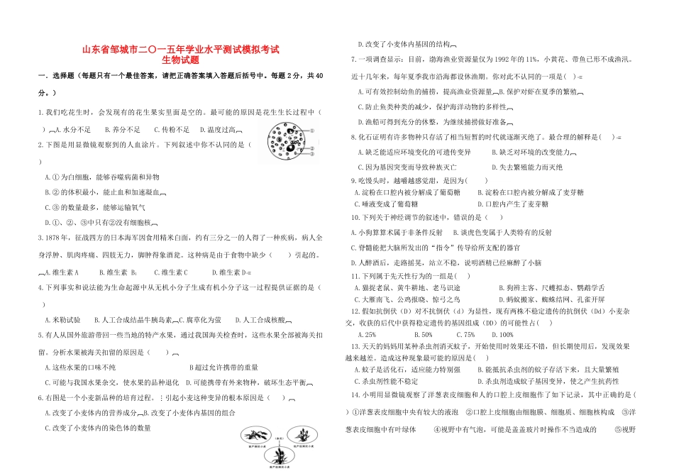 中考生物学业水平模拟试卷一试卷_第1页