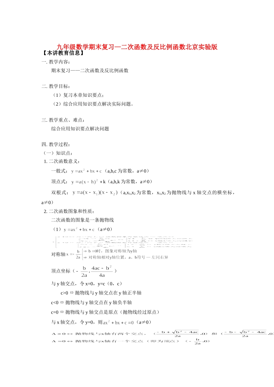 九年级数学期末复习—二次函数及反比例函数北京实验版知识精讲试卷_第1页