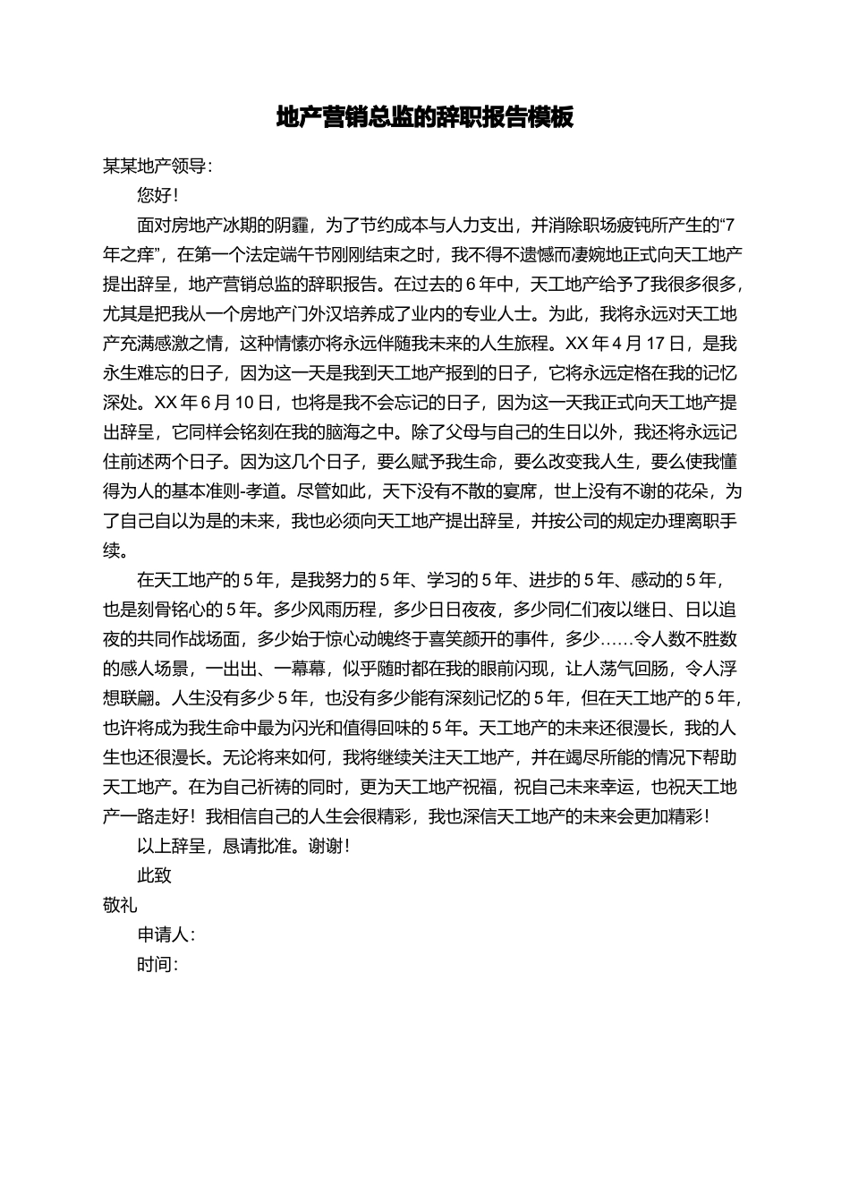 地产营销总监的辞职报告模板_第1页