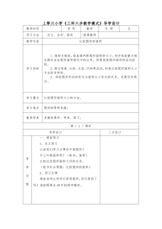 比较图形的面积教学设计