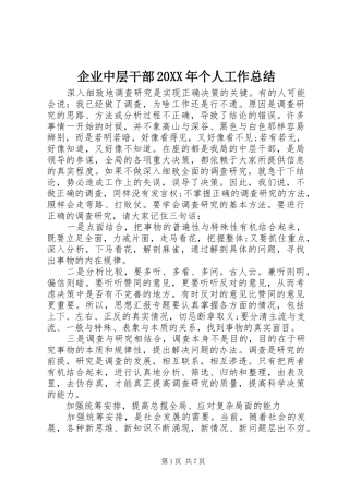 企业中层干部20XX年个人工作总结