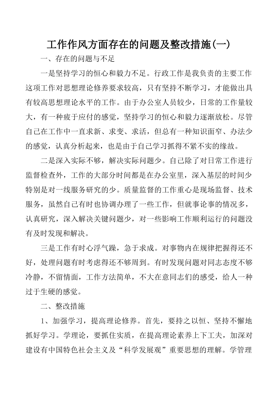 工作作风方面存在的问题及整改措施_第1页
