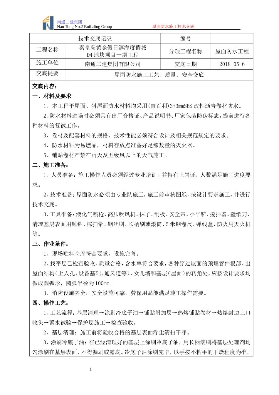 屋面防水施工技术交底_第1页