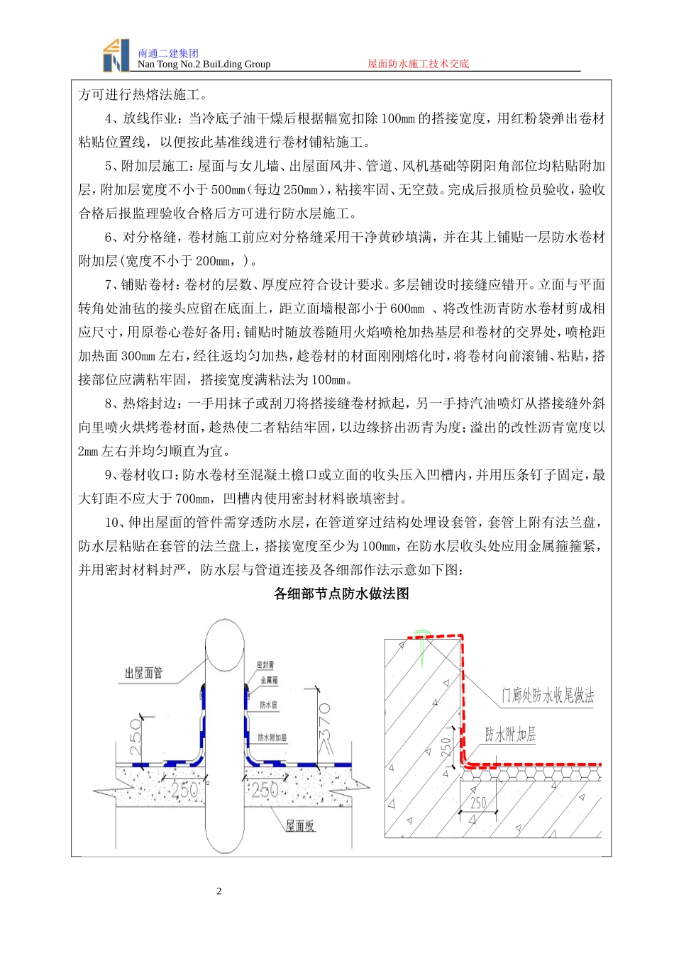 屋面防水施工技术交底_第2页