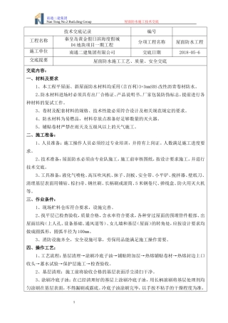 屋面防水施工技术交底