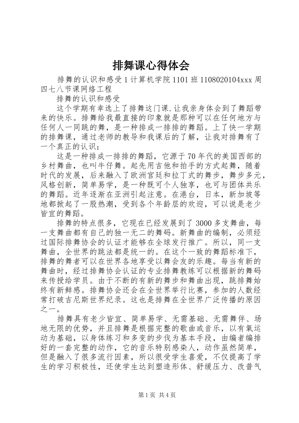 排舞课体会心得_第1页