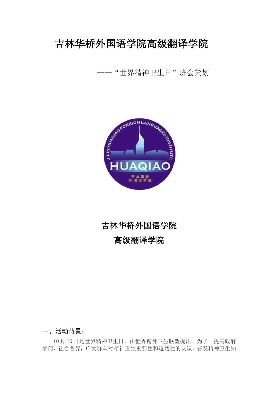 世界精神卫生日班会策划_第1页