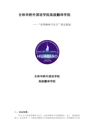 世界精神卫生日班会策划