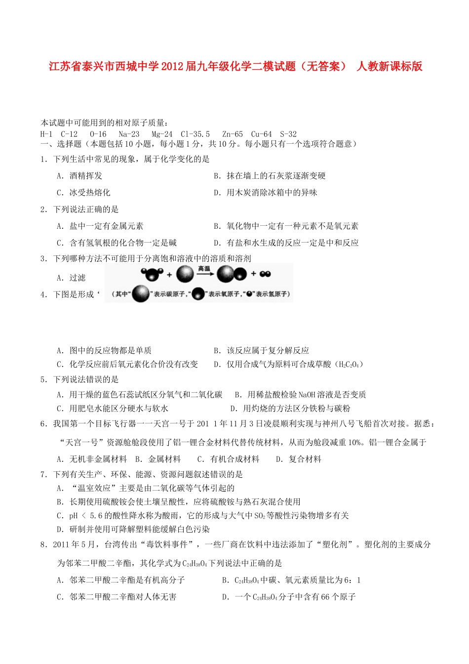九年级化学二模试卷 人教新课标版试卷_第1页