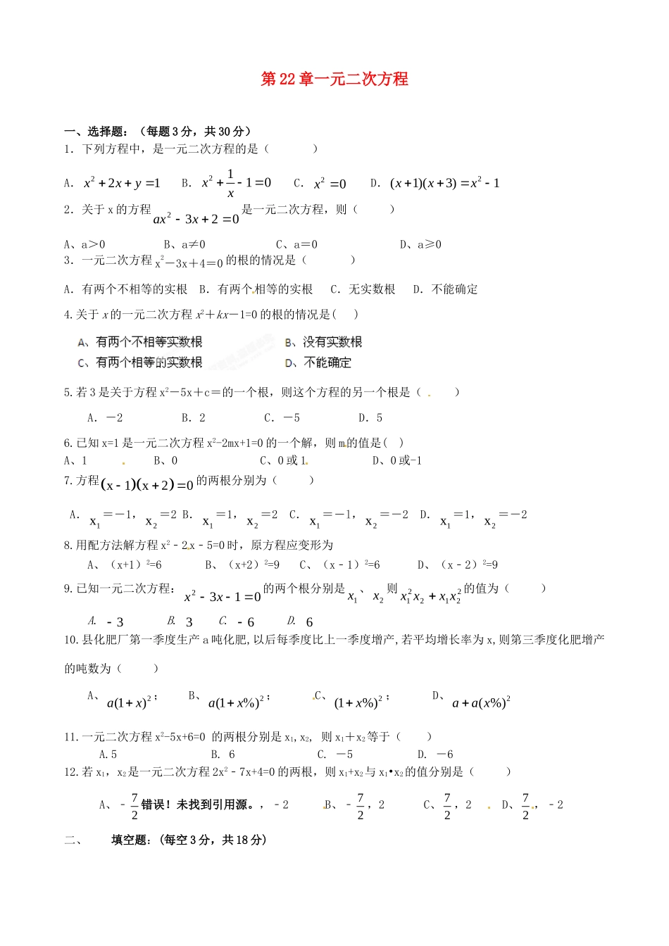 九年级数学上册 第22章 一元二次方程综合测试卷 新人教版试卷_第1页