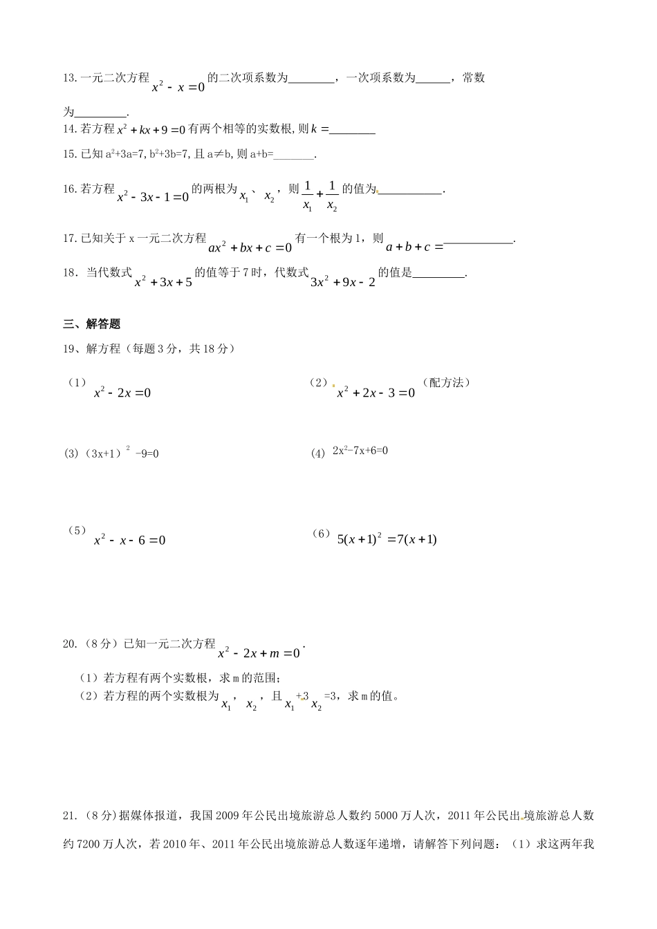 九年级数学上册 第22章 一元二次方程综合测试卷 新人教版试卷_第2页