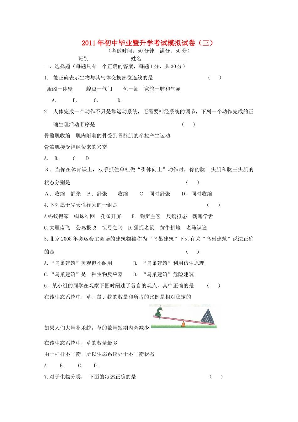 中考生物毕业暨升学考试模拟试卷(三)人教新课标版试卷_第1页