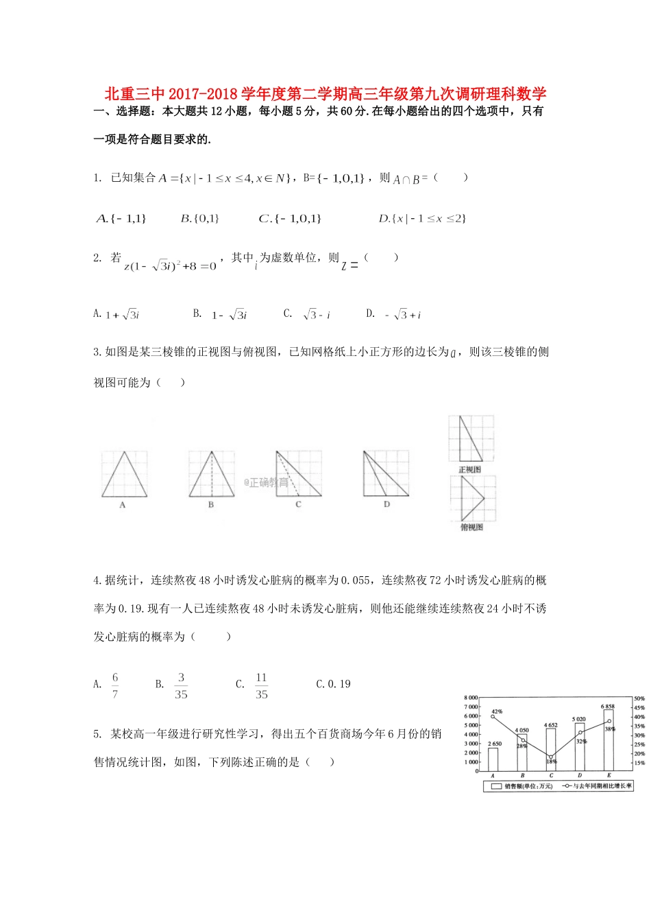 内蒙古北重三中高三数学第九次调研考试试题 理 试题_第1页
