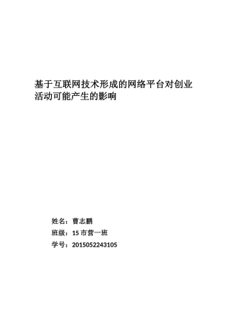互联网技术对创业活动的影响论文