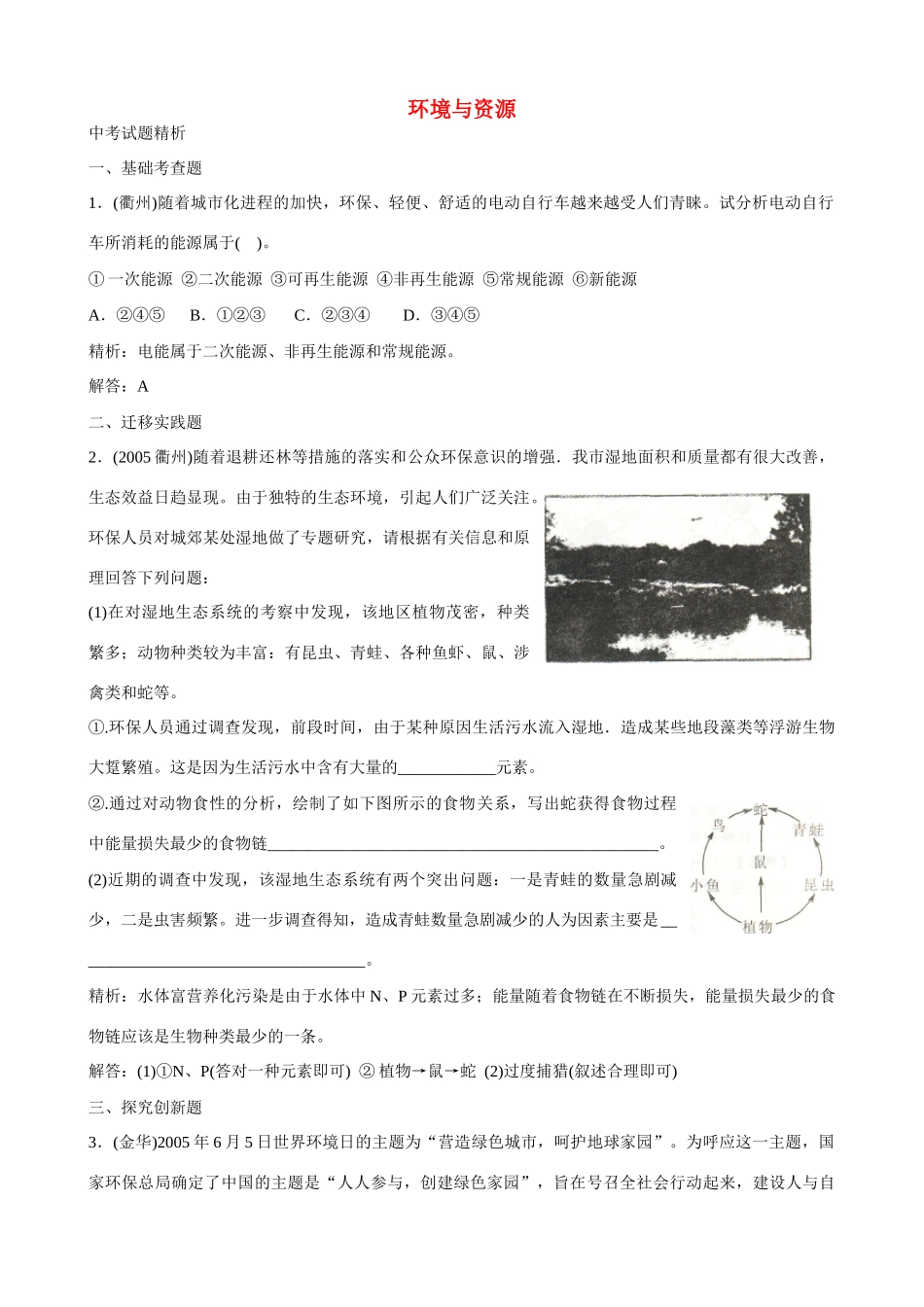 中考科学试卷预测(环境与资源)试卷_第1页