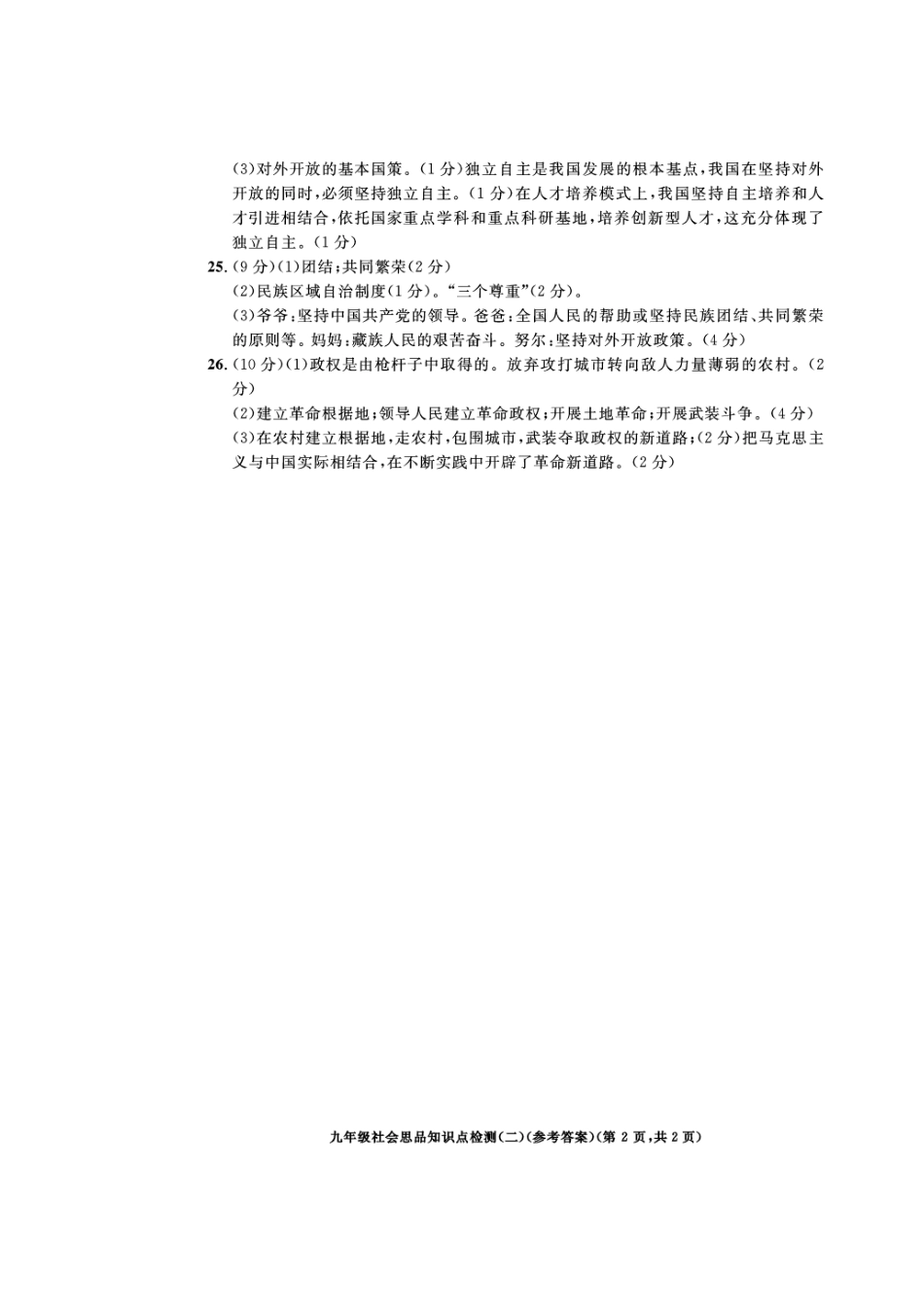 九年级上学期期中社会思品试卷答案(知识点检测二)(pdf) 浙江省湖州市九年级社会思品上学期期中试卷(知识点检测二)_第2页