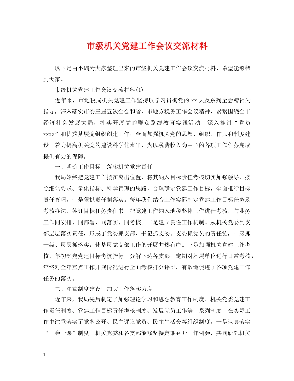 市级机关党建工作会议交流材料 _第1页