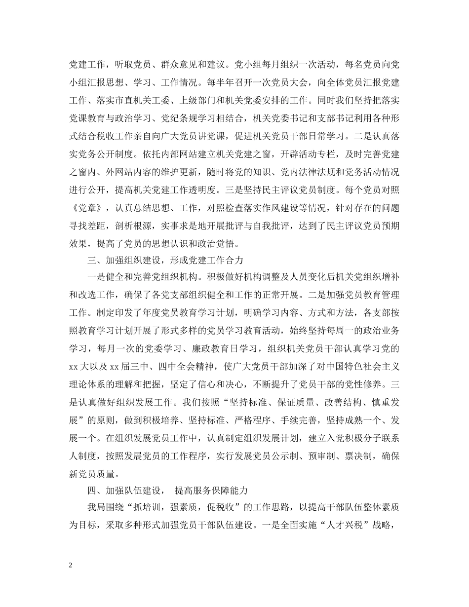 市级机关党建工作会议交流材料 _第2页