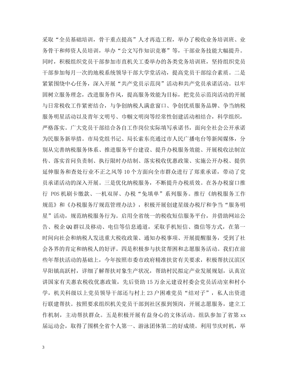 市级机关党建工作会议交流材料 _第3页