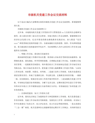 市级机关党建工作会议交流材料 