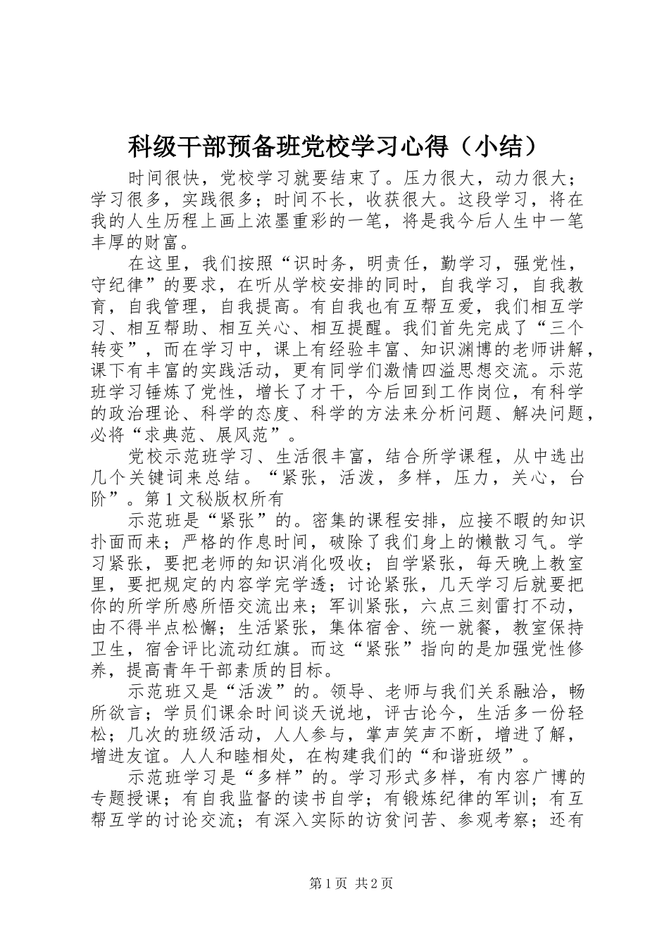 科级干部预备班党校学习体会（小结）_第1页