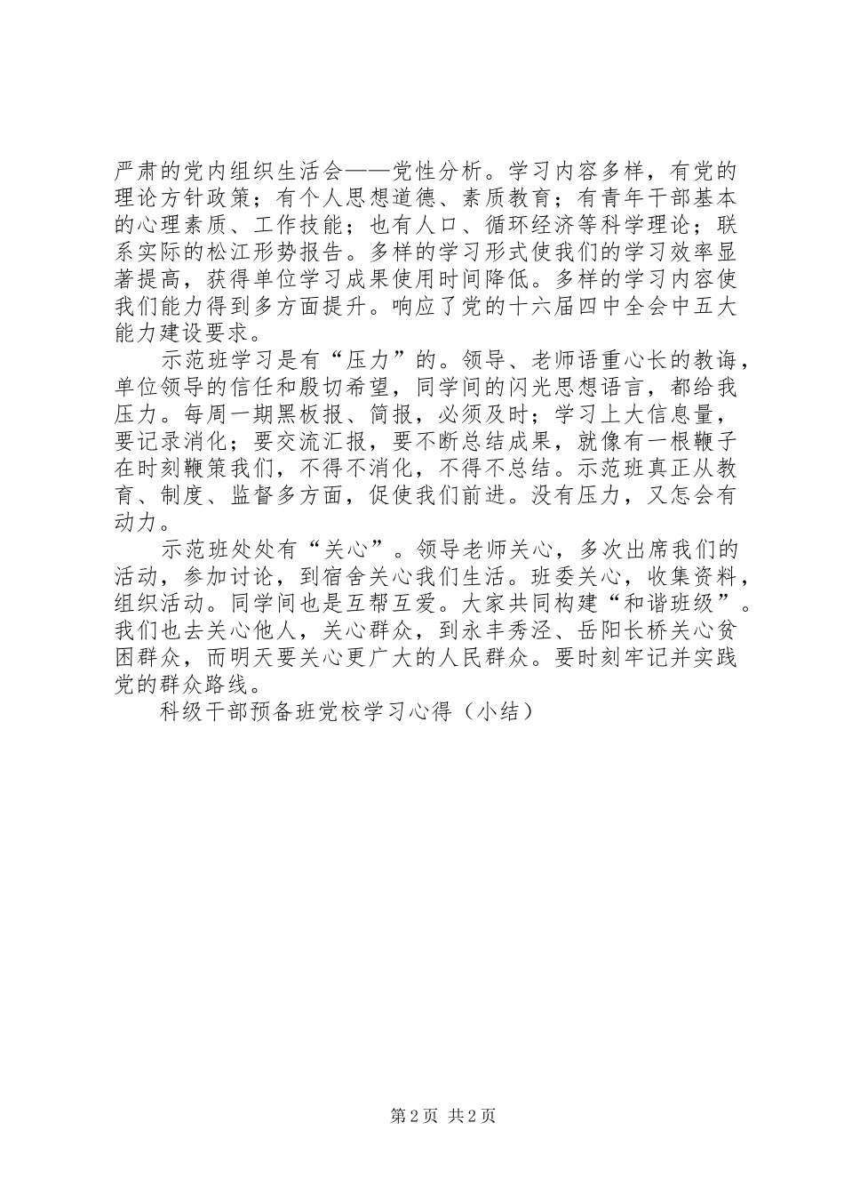 科级干部预备班党校学习体会（小结）_第2页