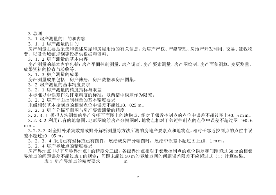 房产测量规范GBT17986.1-2000(国家质量技术监督局-2000年2月22日)_第2页