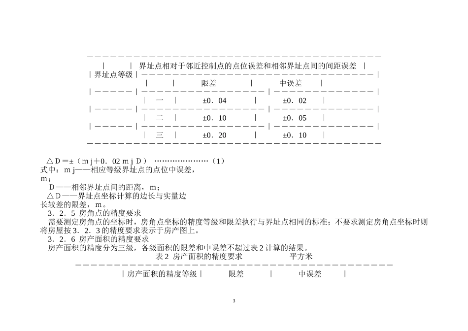 房产测量规范GBT17986.1-2000(国家质量技术监督局-2000年2月22日)_第3页