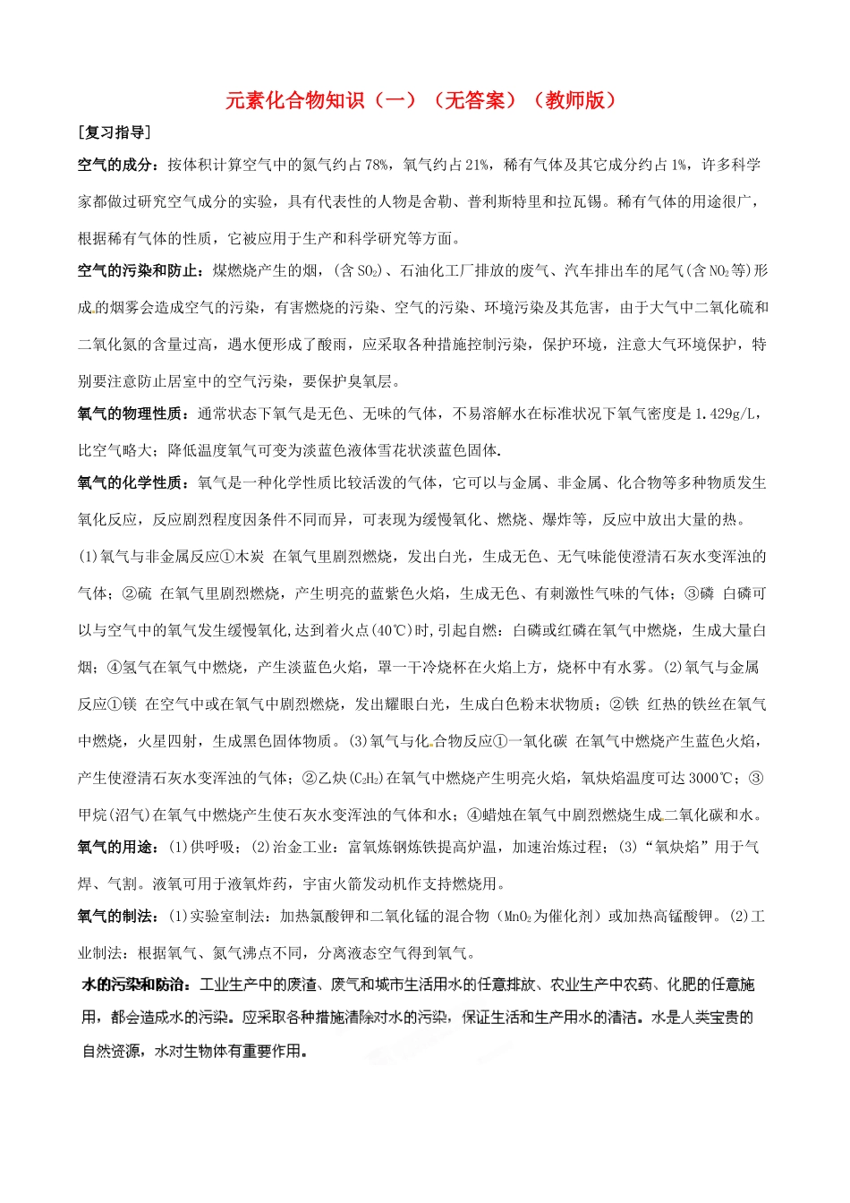 九年级化学寒假提优辅导 元素化合物知识(一)(教师版)试卷_第1页