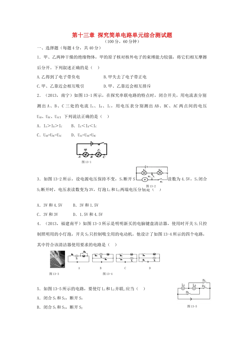 九年级物理上册 第十三章 探究简单电路单元综合测试卷 沪粤版试卷_第1页